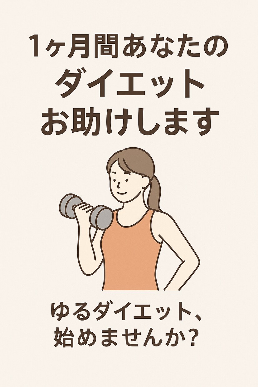 1ヶ月間あなたのダイエットお助けしますます ゆるダイエット、始めませんか？ イメージ1