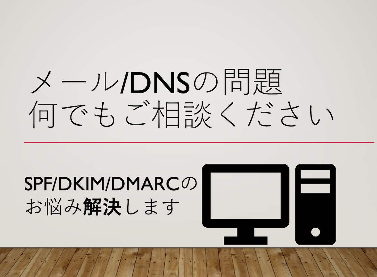メール・DNSの設定にお困りの方、ご相談にのります 20年以上メールサーバを扱ってきたエンジニアにおまかせあれ！ イメージ1