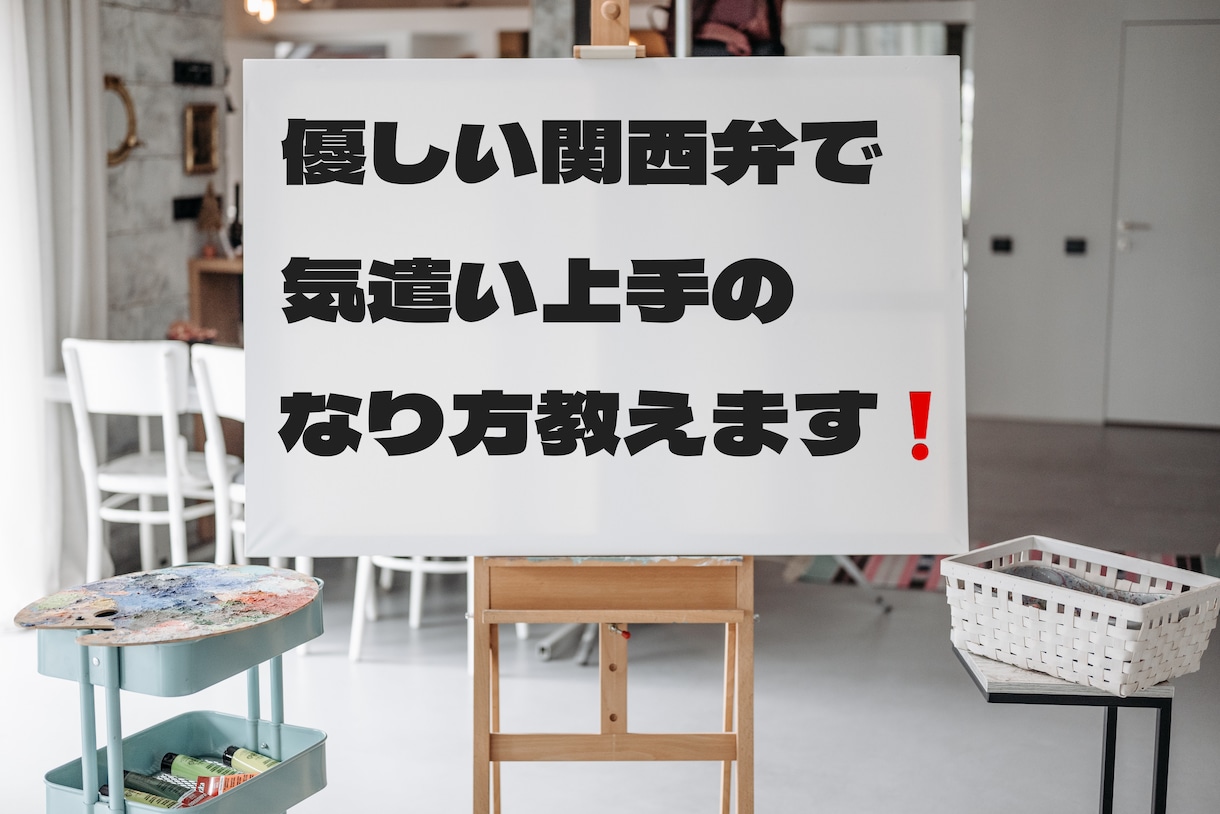 気遣い下手でも大丈夫‼︎気遣いの方法を教えます 後輩や友達にしたお節介な話を優しい関西弁で聴きます‼︎ イメージ1