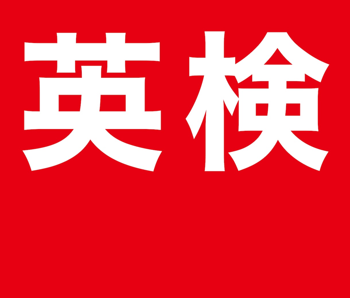 英検準1級-5級級まで対応/英検指導します 英検一級保持者と一緒に最短ルートでの英検合格しましょう イメージ1