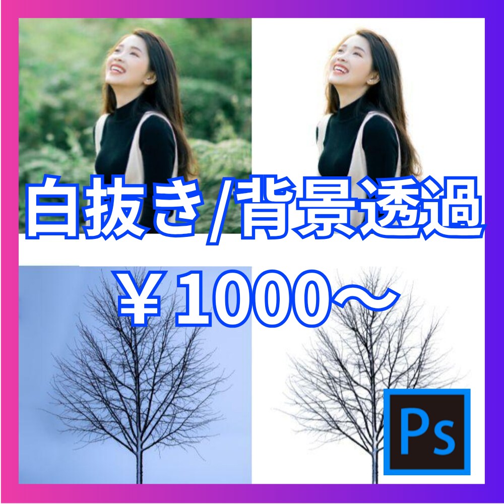 写真加工・切抜き・合成・AI画像生成まで対応します 人物切り抜き・背景合成・色変更など、写真加工すべて対応します イメージ3
