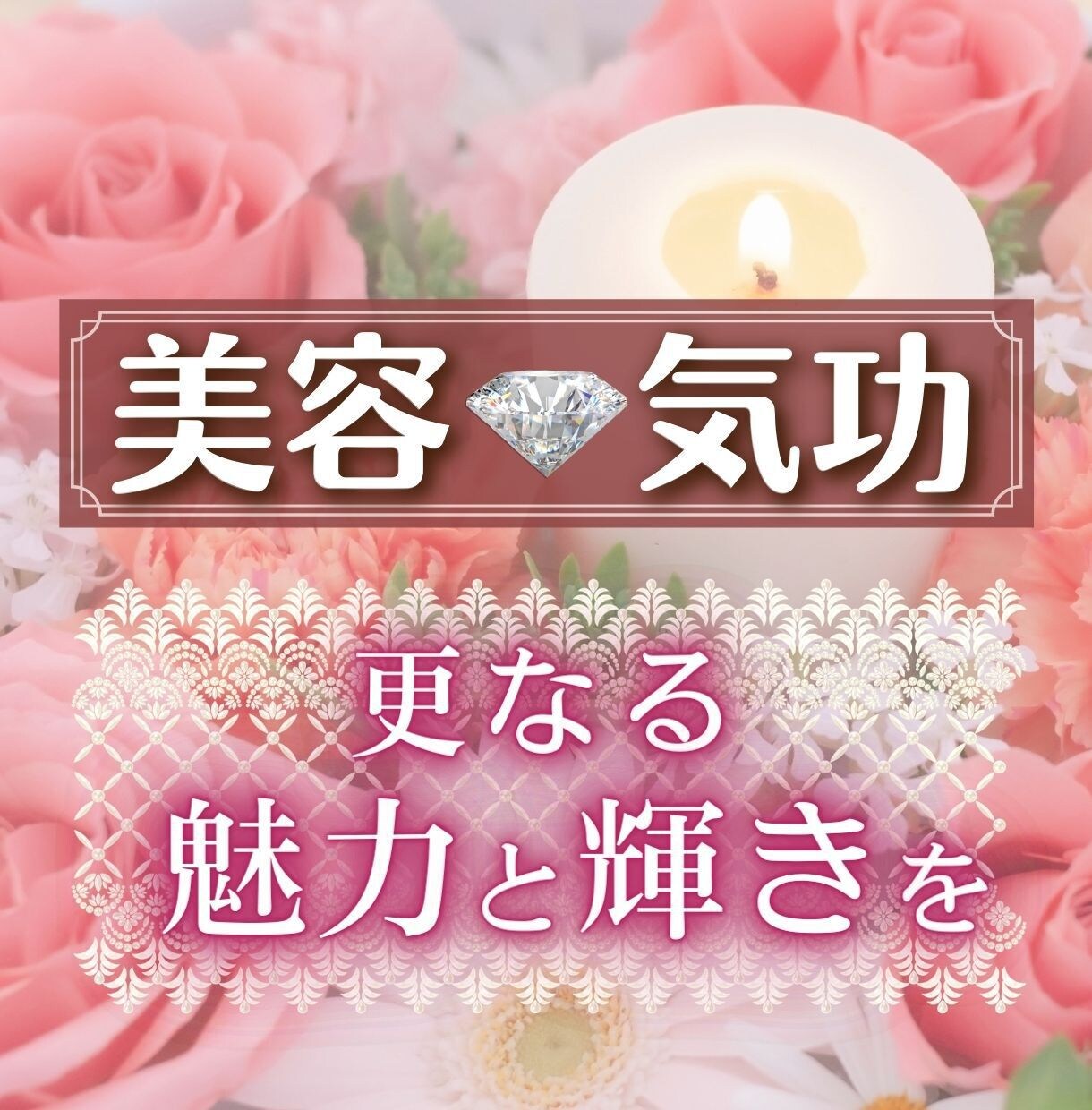 美容気功♡恋愛運アップ♡美と魅力を惹き出します 内面から美と魅力的なあなたを開花♡詳しくは♡→ イメージ1