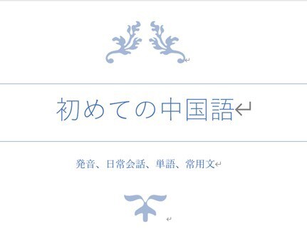 オリジナル中国語テキスト販売します 先着10名様限定50%オフで販売。見積もり依頼から連絡下さい イメージ1