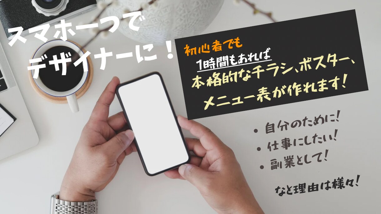 初心者でも1時間もあればチラシなど作れます 初心者でもスマホ一つでデザイナーになれる！！ イメージ1