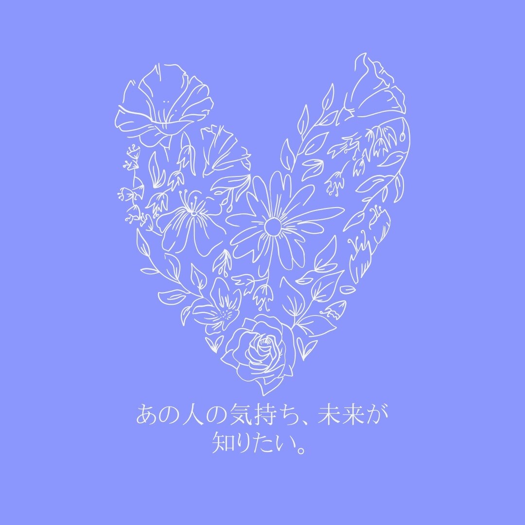 秘密の恋の行方♡二人のご縁＊出会った意味鑑定します 今、あの人は私のｺﾄ好きですか？YES/NOキッチリ鑑定！ イメージ2