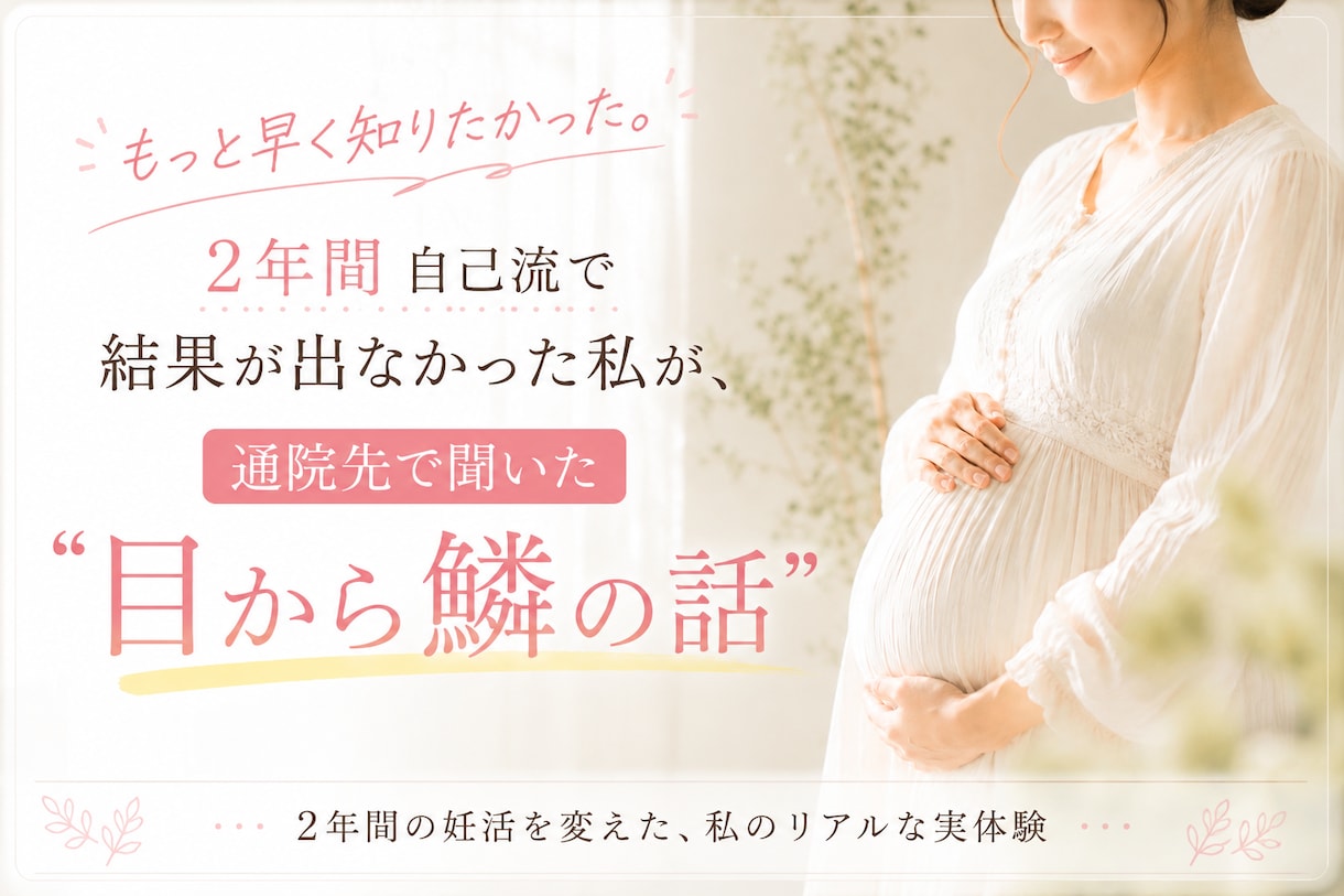 自己流妊活で悩んでいる方にお届けしたい話があります 2年間自己流妊活で結果が出なかった私が妊娠したきっかけ イメージ1