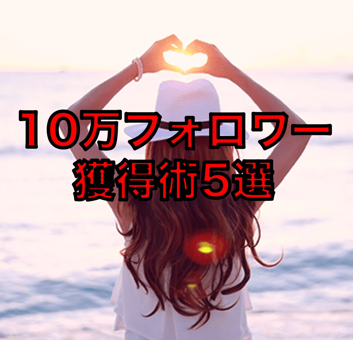 インスタグラム のフォロワー獲得術5選を公開します 数万フォロワーを獲得するための行動 イメージ1
