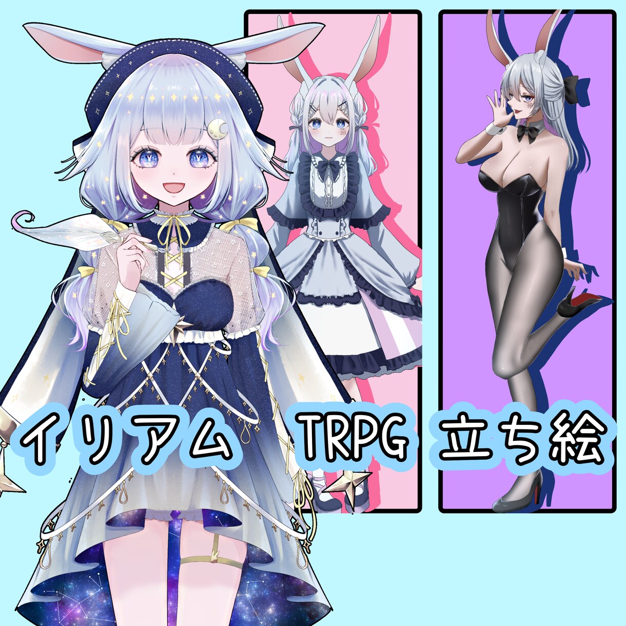 IRIAM TRPG 立ち絵制作 できます あなたのキャラクターを、世界にひとりの姿で。 イメージ1