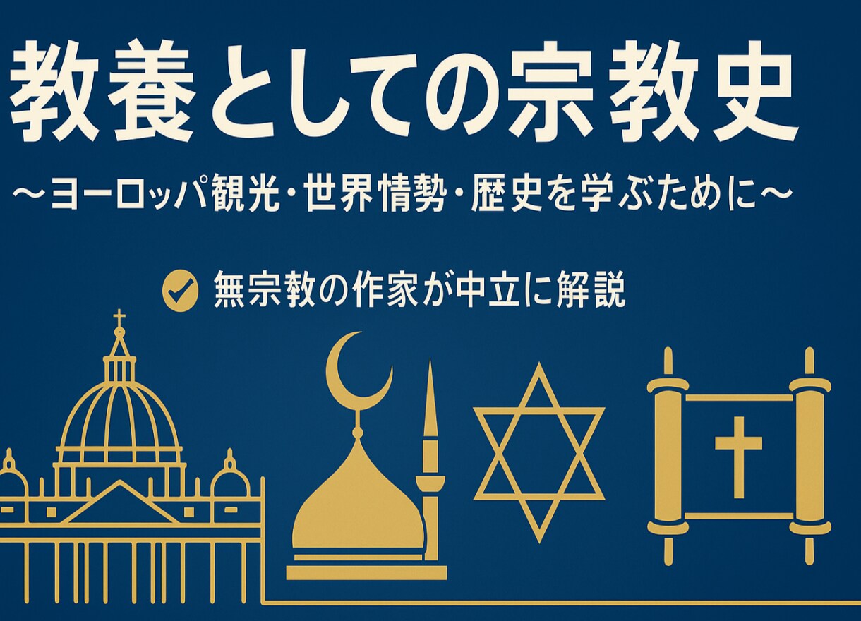 無神論者の立場から！教養としての宗教史教えます 美術館・世界遺産・ニュースが10倍深く見える！ イメージ1