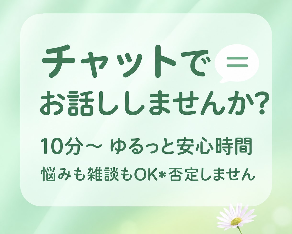 10分〜＊ゆるっと文字でお話し相手になります LINE感覚⭐️恋愛・家族・日常のことなど何でもお話しOK◎ イメージ1