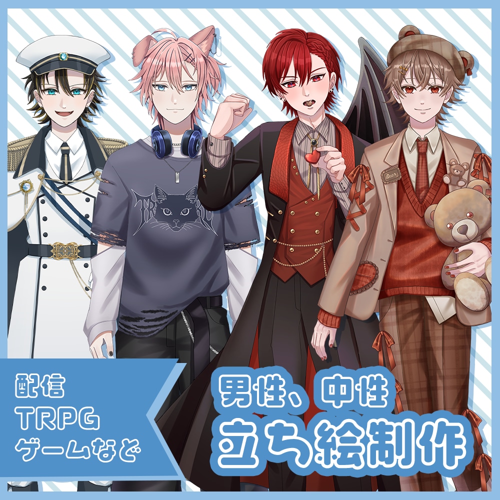 立ち絵制作します 配信、TRPG、ゲームなどで使えます！ イメージ1