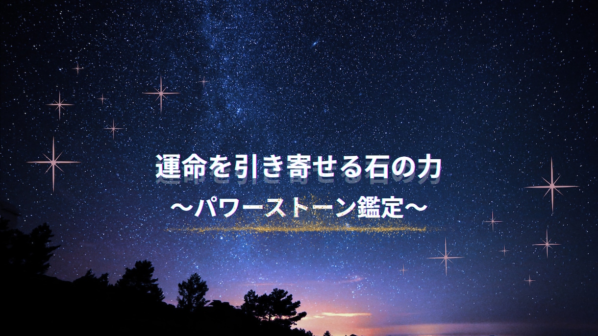 パワーストーン鑑定:運命を引き寄せる石の力伝えます 見えない世界が導く、あなただけの守護石を見つけませんか？ イメージ1