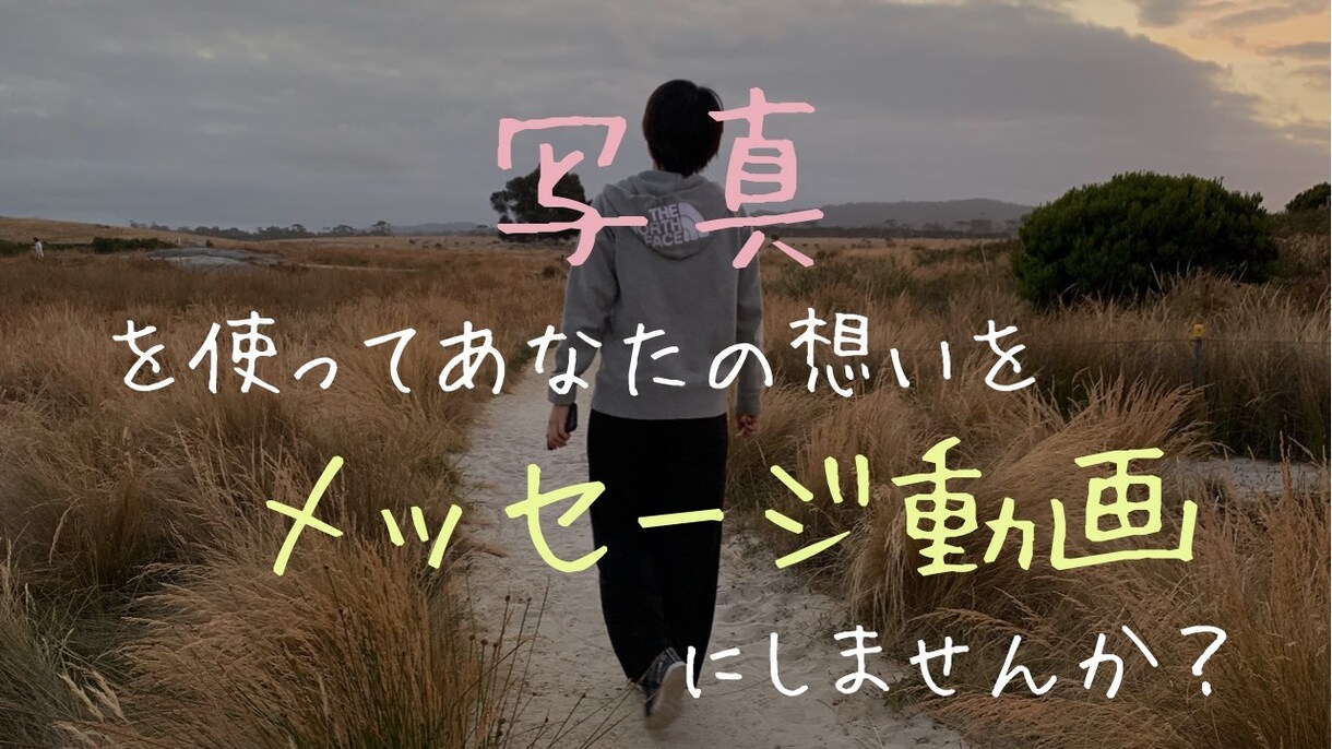 写真を使ったメッセージ動画を作成いたします 写真を使って、あなたの気持ちを伝えてみませんか？ イメージ1