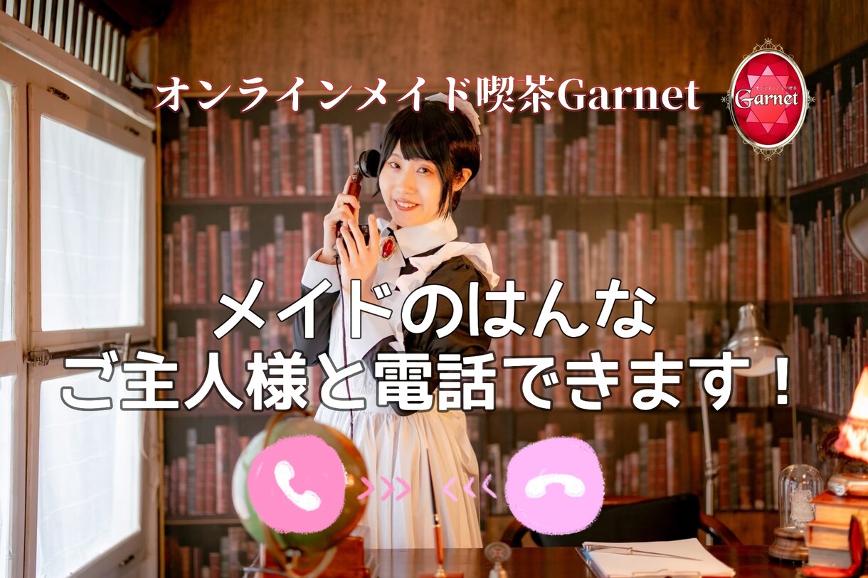 メイドさんと電話できます 癒し系メイドさんと電話でお話しましょう イメージ1
