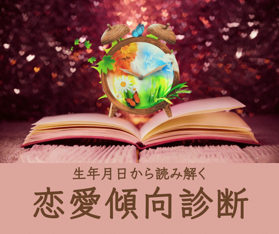 婚活がうまくいかない理由を恋愛傾向から診断します 同じ失敗を繰り返す理由と、あなたらしい愛され方を読み解きます イメージ1