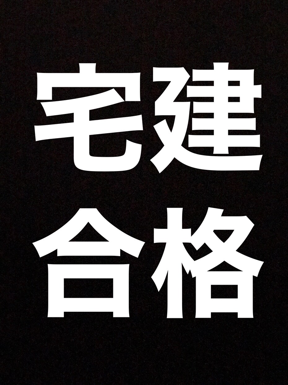 バカでも受かる宅建合格方法を提供します 偏差値30代の高校に通っていた私でも1発合格できました！ イメージ1