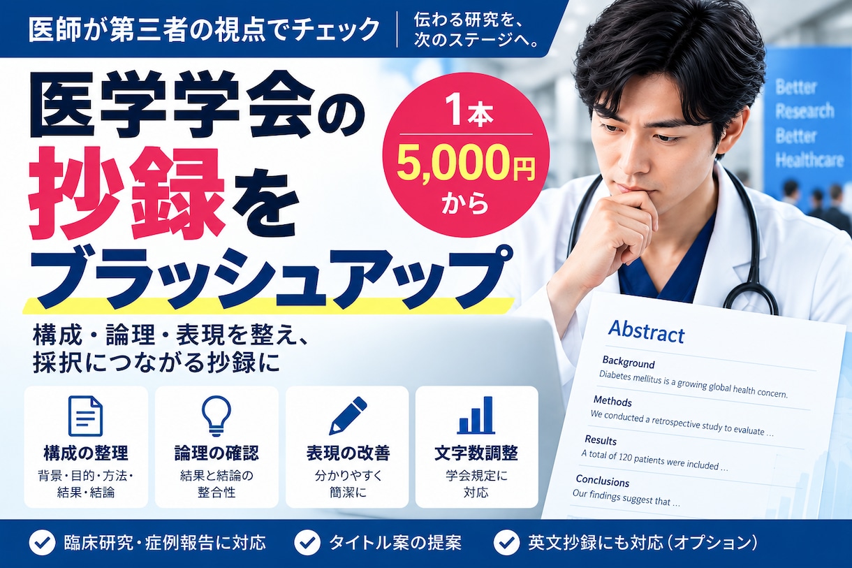 医学学会の抄録を読みやすく整えます 医師が構成・論理・表現を確認し伝わる抄録に改善 イメージ1