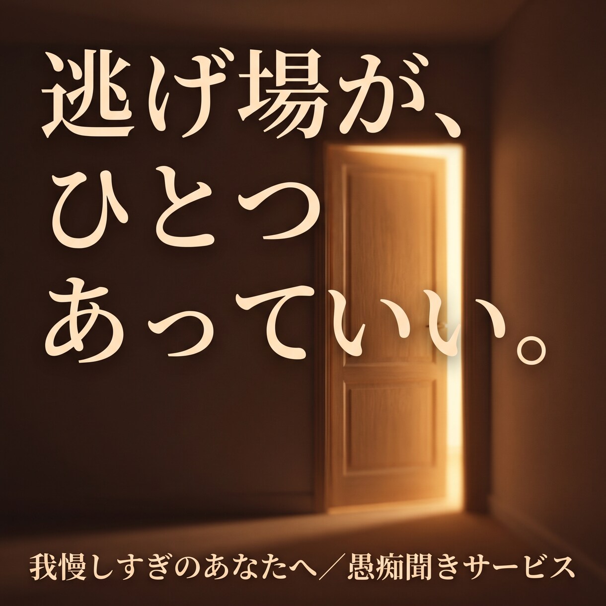 否定も説教もなし あなたの愚痴を丸ごと聴きます アドバイスも説教もなし。ただ味方でいる時間です イメージ7