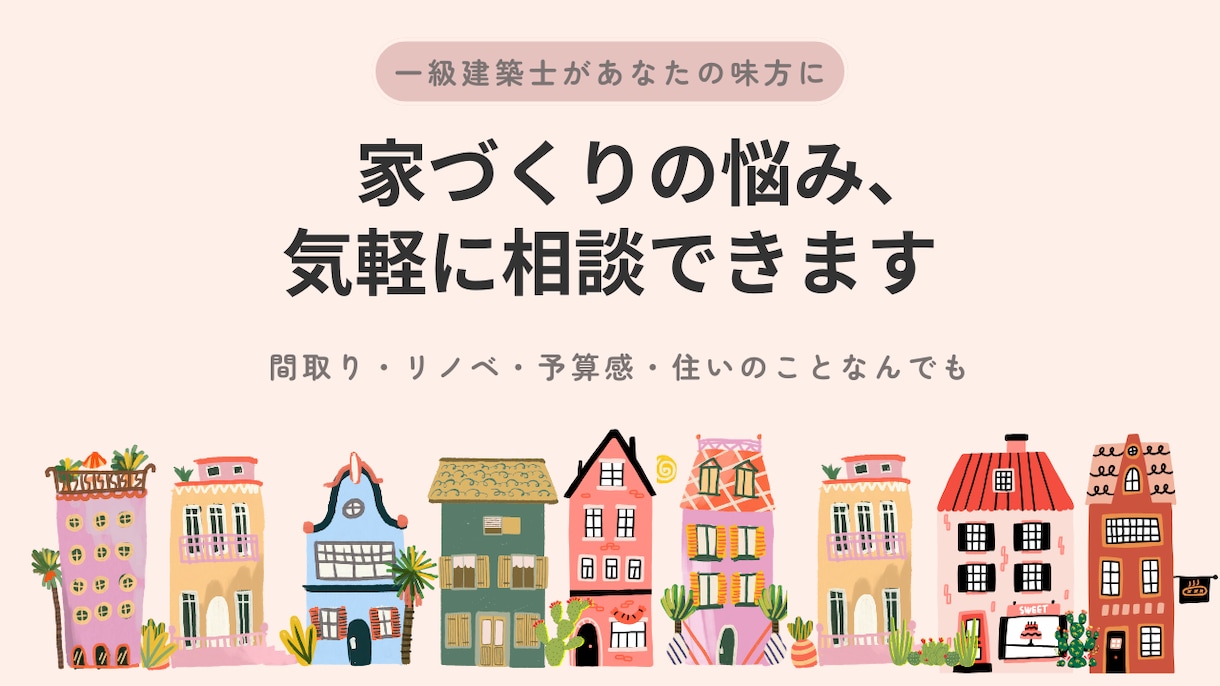 一級建築士に相談できます 押し売りなし・しがらみなし。工務店に行く前の一歩手前の相談を イメージ1