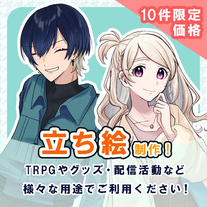 TRPGやゲームの立ち絵や活動用立ち絵など描きます TRPGやゲームなどで使えるキャラクター立ち絵の制作をします イメージ1