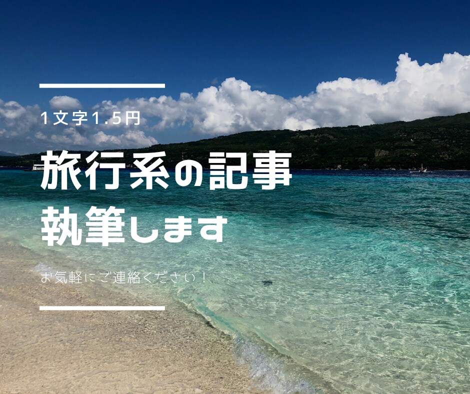 ひとり旅大好きなライターが旅行系記事を執筆します 海外旅行、韓国旅行、ひとり旅ならお任せください！ イメージ1