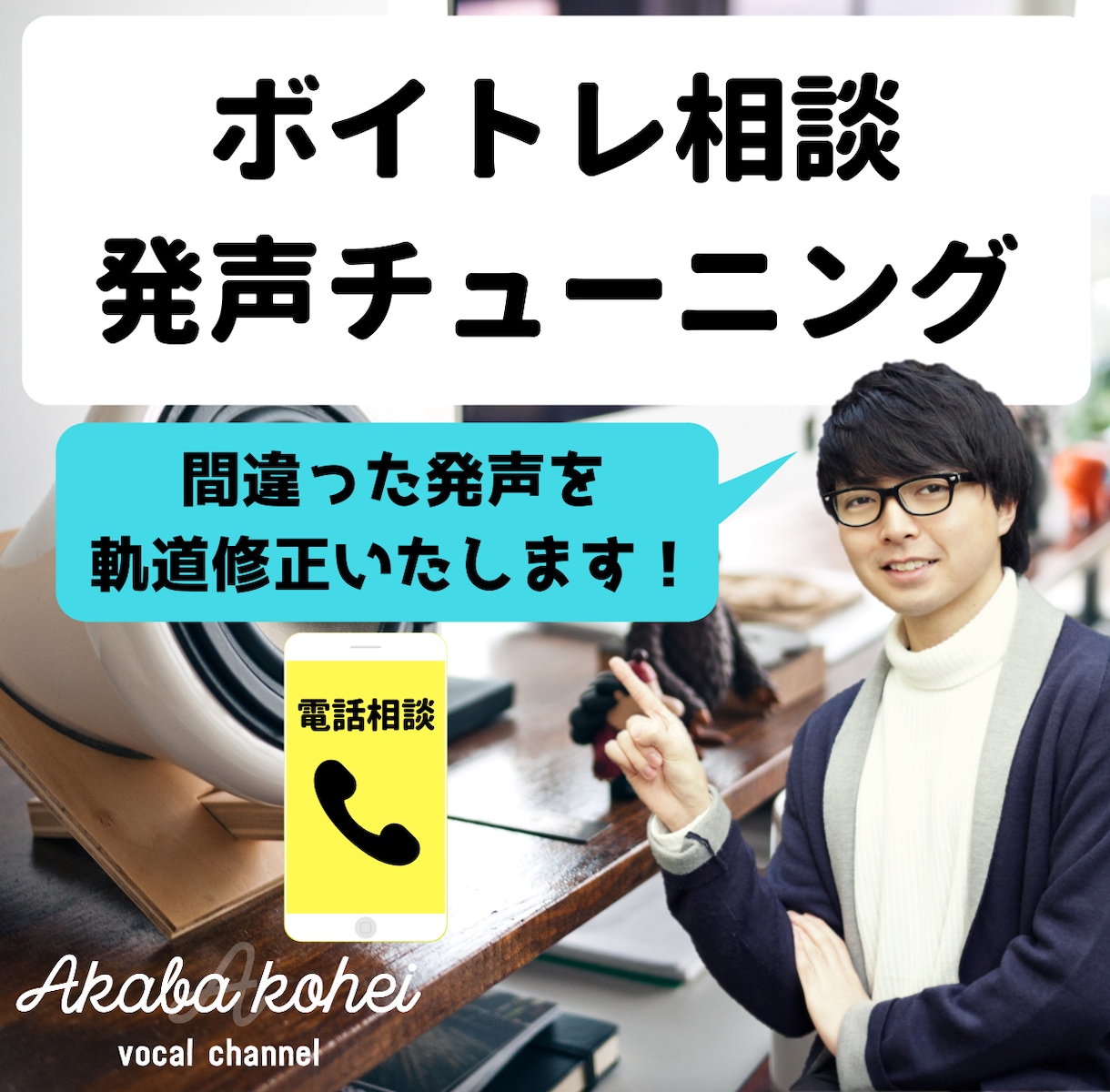 電話でボイトレの相談・レッスンをいたします ちょっとした悩み相談からボーカル指導まで！ イメージ1