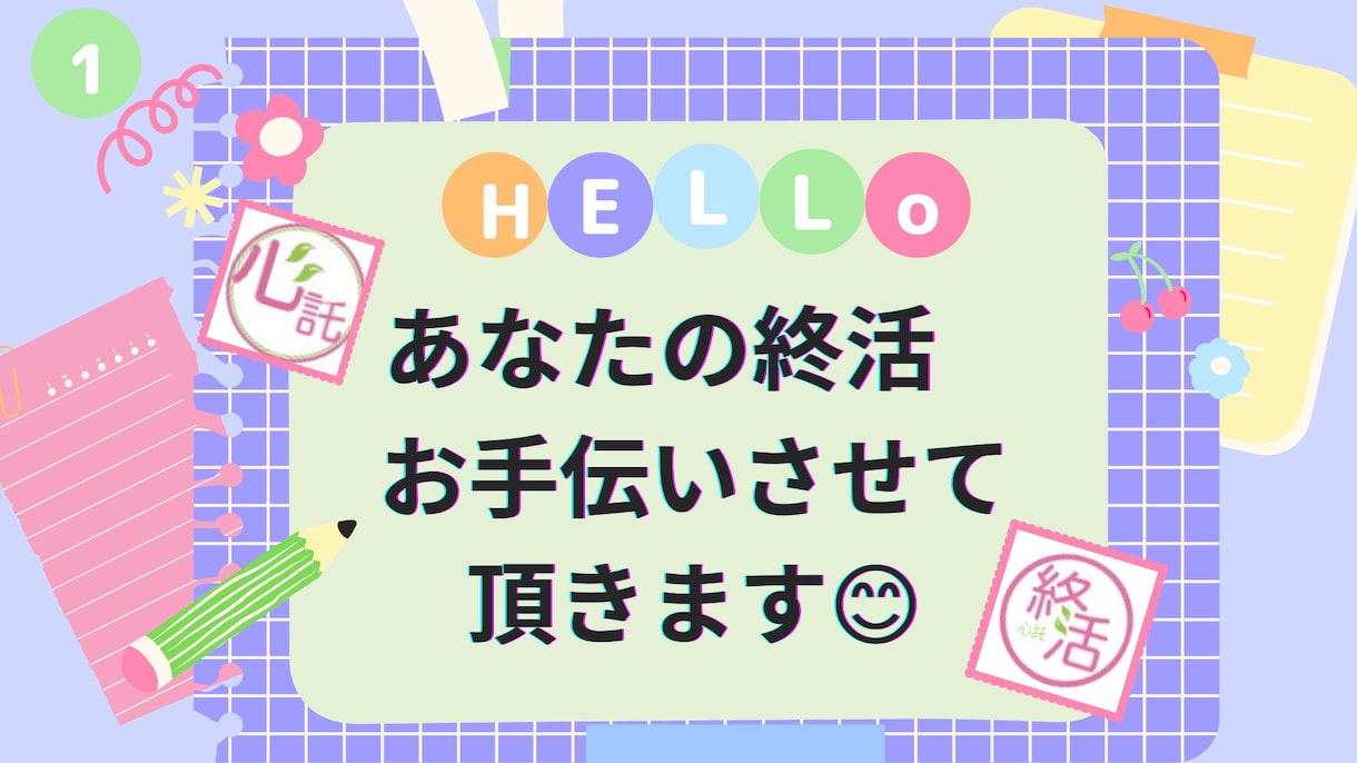人生を修める活動のお手伝いをします ご家族、あなたの旅立ちを整えたいと思った時是非ご相談下さい♪ イメージ1