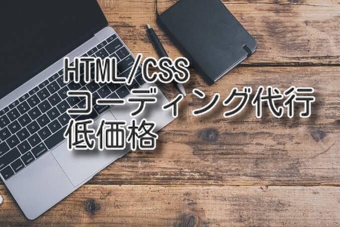 HTMLとCSSのコードを作ります これからwebサイトを作りたい人に役立ちます イメージ1