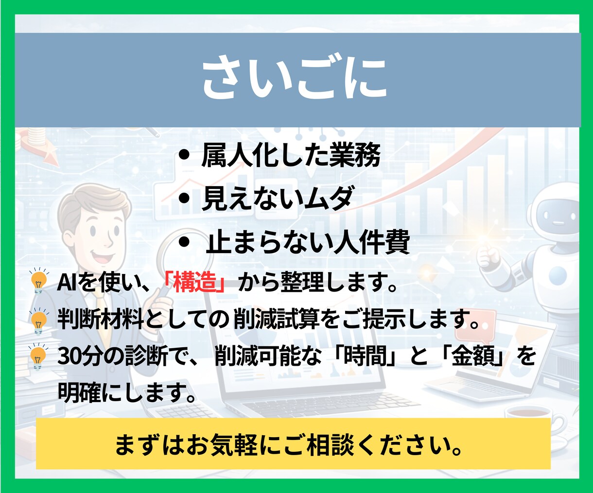 管理業務の無駄を可視化し年間削減額を試算します 人を増やさずに業務は減らせます。年間削減額を提示します。 イメージ8