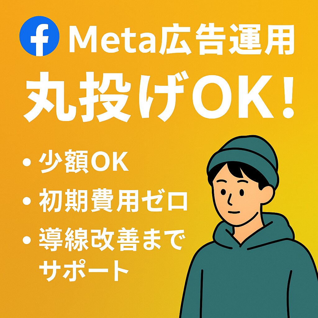 Meta広告運用を代行いたします 少額予算でも対応可能！設定についても対応します！ イメージ1