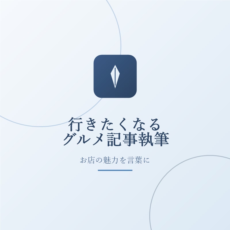 食べ歩き好きが行きたくなるグルメ記事を書きます グルメブログ運営者が、思わず行きたくなる飲食店紹介を執筆 イメージ1