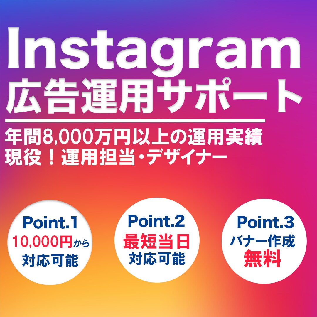 現役！認定資格者がInstagram広告代行します 年間8,000万円以上運用する運用担当者が広告成果最大化 イメージ1