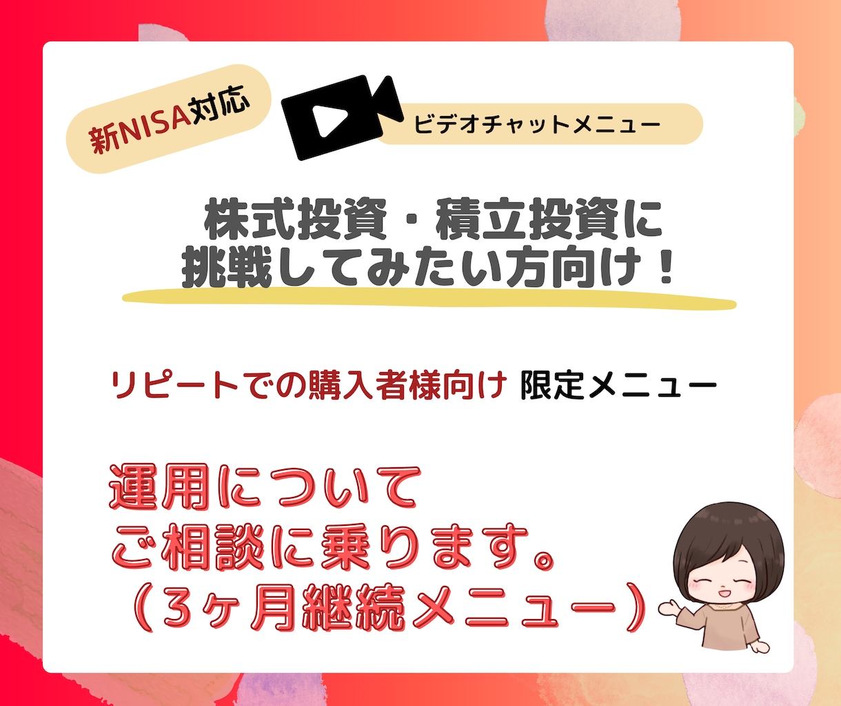 リピート様向け楽天証券での運用の相談に乗ります 以前購入してくれた方向けの限定メニューです。 イメージ1