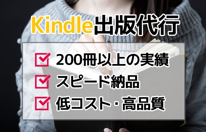 Kindle出版まるごと代行します 500冊以上の実績！電子出版ならお任せ下さい。 イメージ1