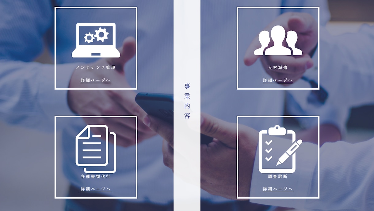 印象に残るハイクオリティなサイトを作成します 丁寧なヒアリングでイメージ通りのハイクオリティなサイトに！ イメージ3