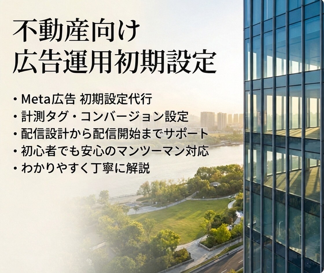 Instagram/Facebook広告設定します 【不動産の集客に強い】初期設定・計測・出稿まですべて承ります イメージ1