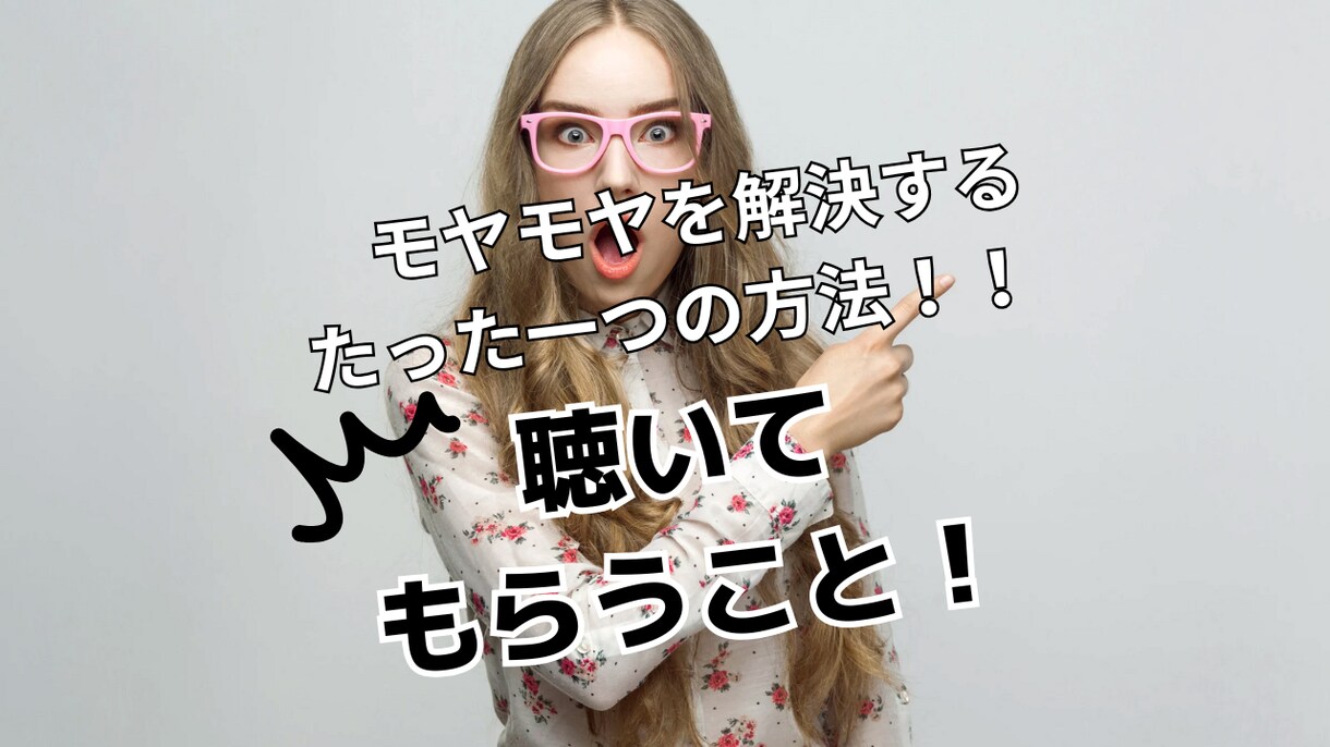 そのモヤモヤを人生経験だけは豊富な私がお聴きします 負の感情は即解消！話すことで気持ちスッキリ！前に進めます！ イメージ1