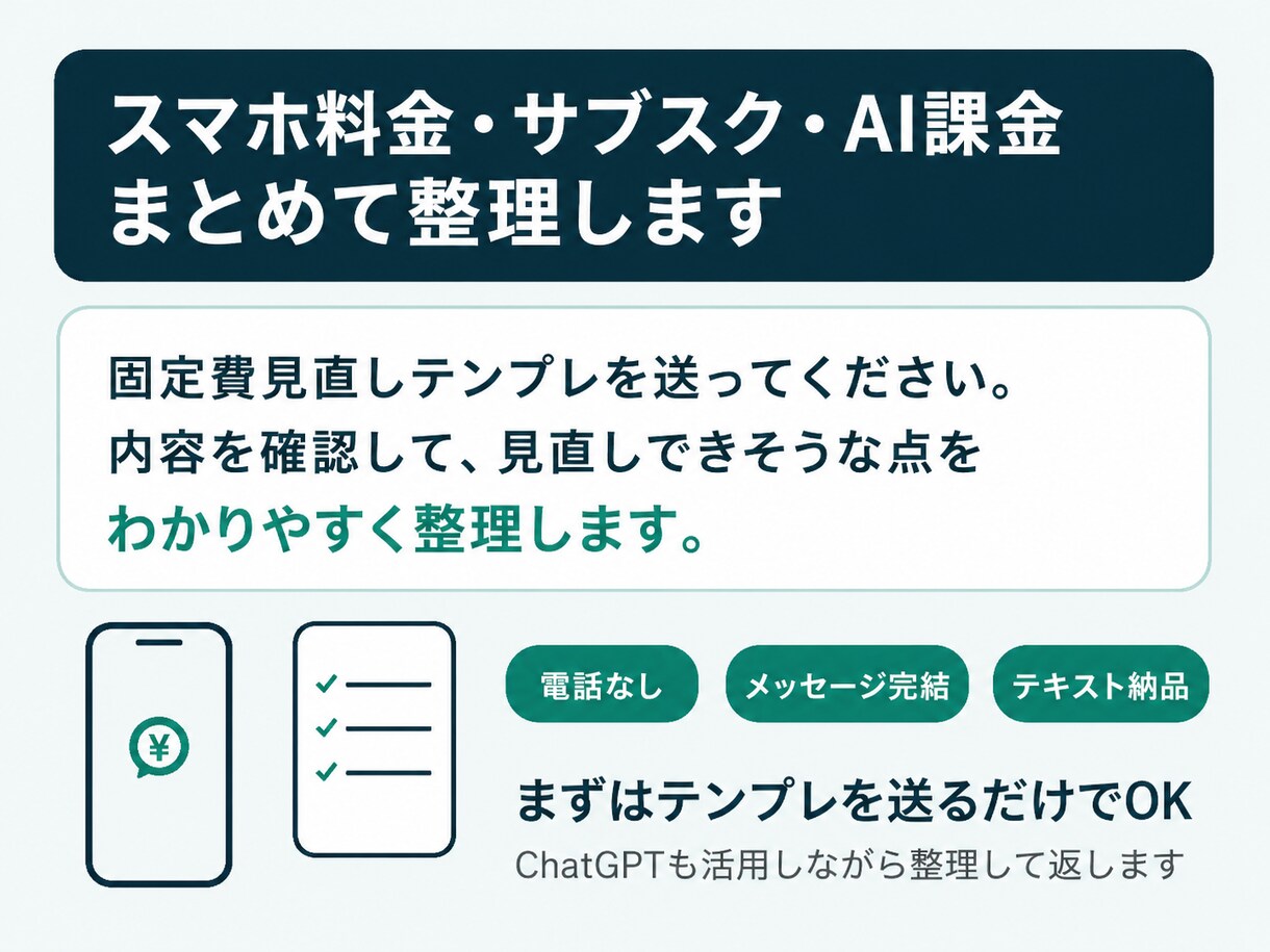 AIで固定費の見直し候補を整理します 入力済みテンプレをもとに、ムダを見える化します イメージ1