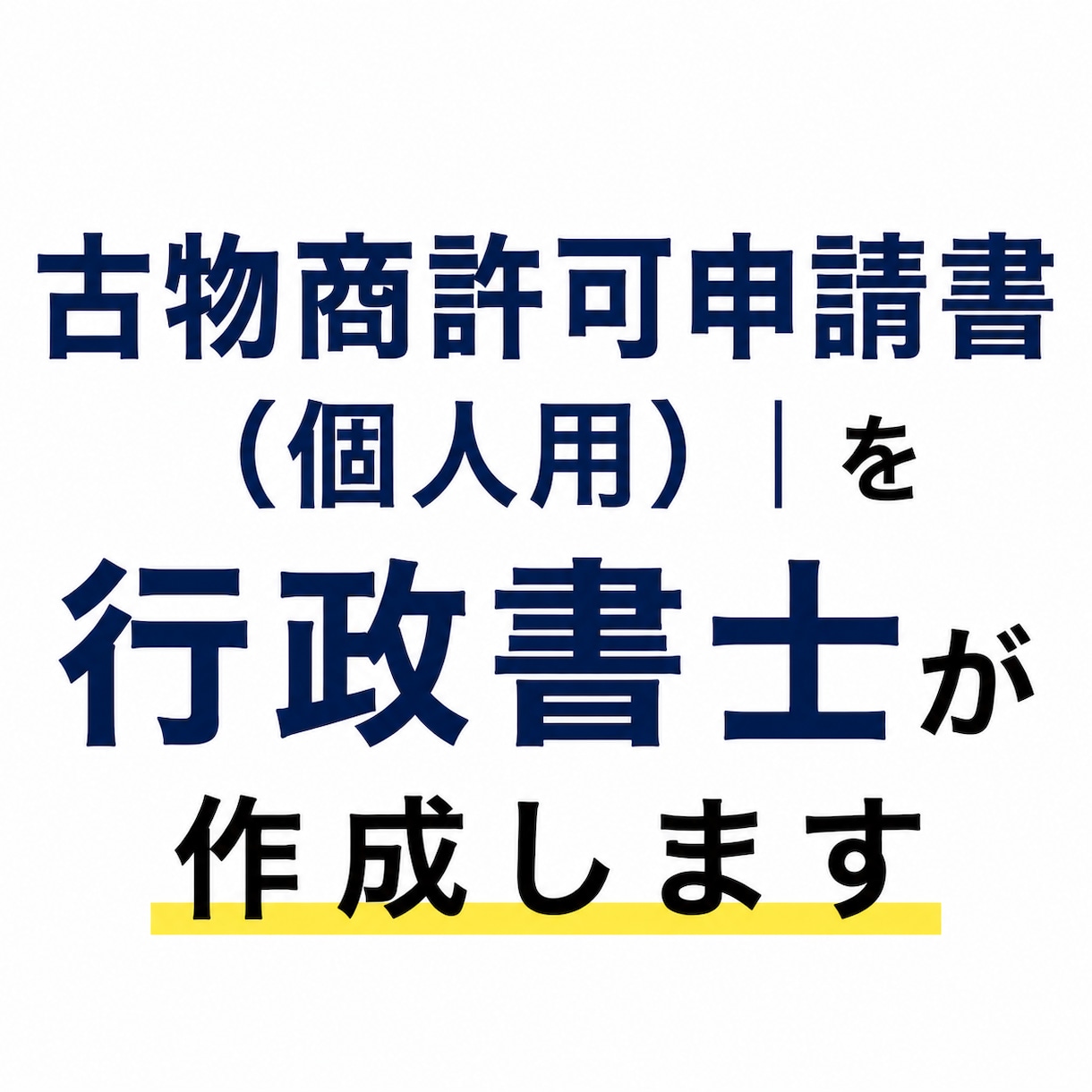 古物商許可申請書（個人用）｜　行政書士が作成します 〈全国対応〉初めての方でも安心。わかりやすく丁寧にサポート イメージ1