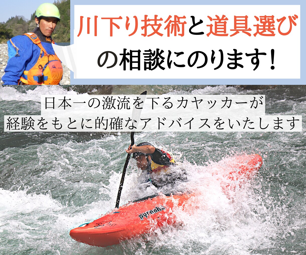 川下りの技術と道具選びの相談にのります 日本一の激流を下るカヤッカーが経験をもとにアドバイスをします イメージ1