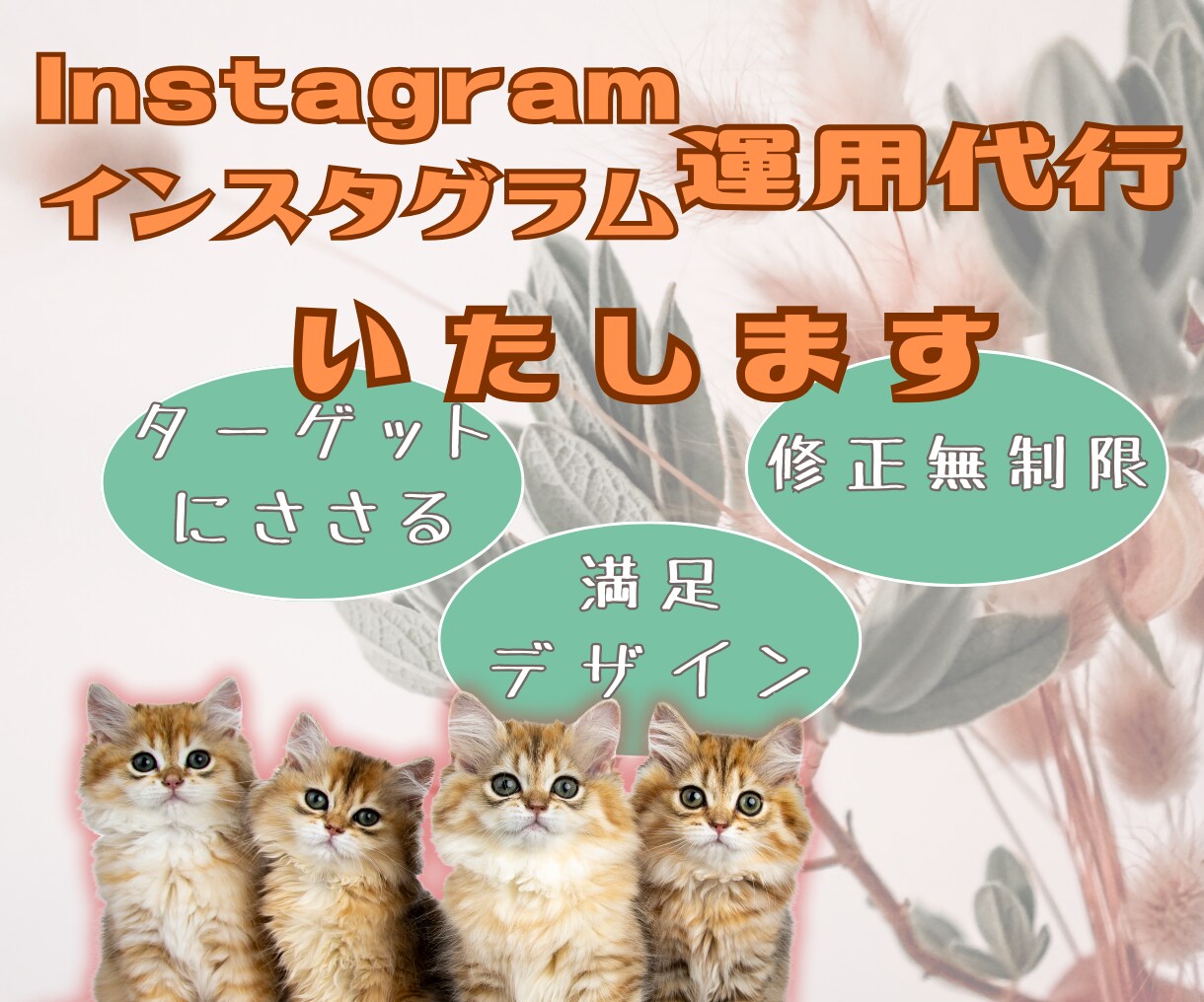 Instagraｍ運用代行いたします 効果を導くインスタグラム運用のお手伝い イメージ1