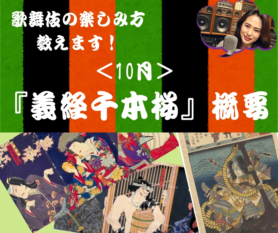 10月歌舞伎座通し狂言『義経千本桜』解説します 歌舞伎を三十年以上観続けてきた一ファンが楽しみ方伝え〼 イメージ1