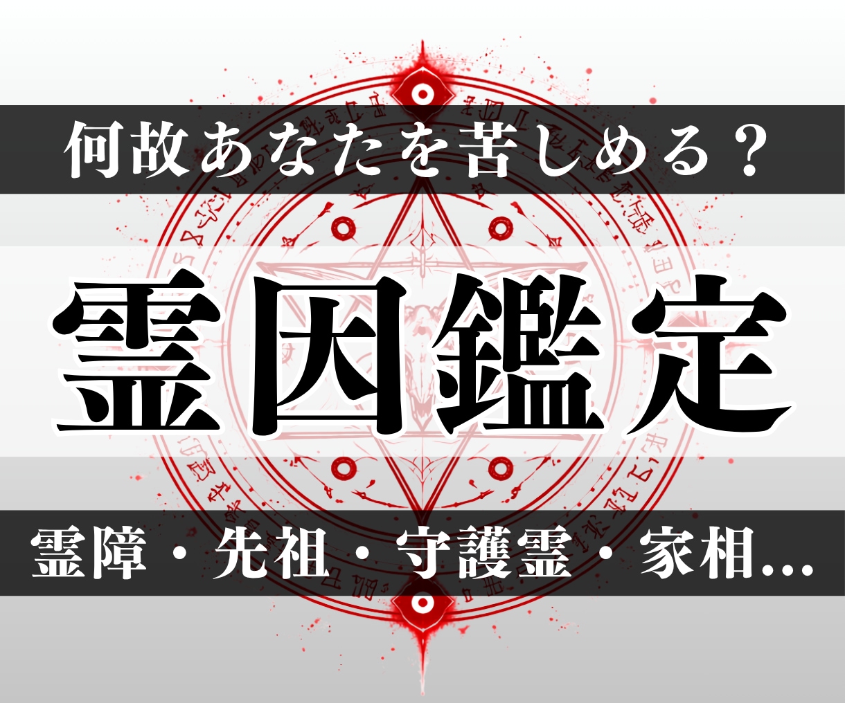霊的干渉鑑定：見えない影響や霊障を特定します 霊障・悪縁・家系因果・土地影響・人間関係の歪み・結界調整 イメージ1