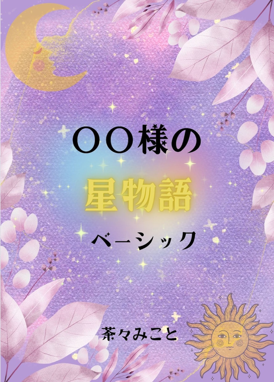 ホロスコープで本当のあなただけのトリセツ作ります 総合的にあなただけの星物語を鑑定書にしてPDFでお届け☆ イメージ5