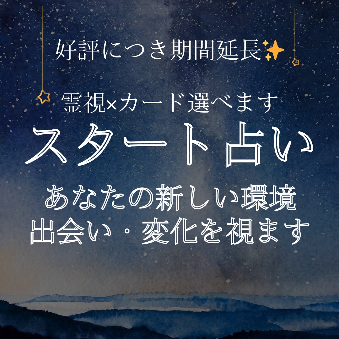 新生活　を占います 【新生活】新しい環境・出会い・変化を霊視します イメージ1