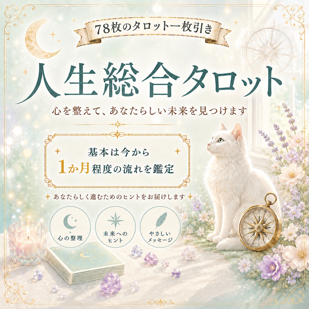 人生のお悩み、78枚のタロットで一緒に整理します 心を整え、自分らしい選択を見つけるタロットです イメージ1