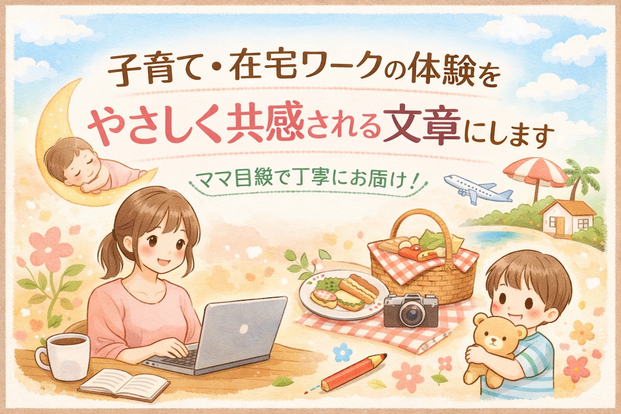 子育て・在宅ワーク体験を共感できる文章にします 「ママの気持ちに寄り添う、やさしい共感文章を書きます」 イメージ1