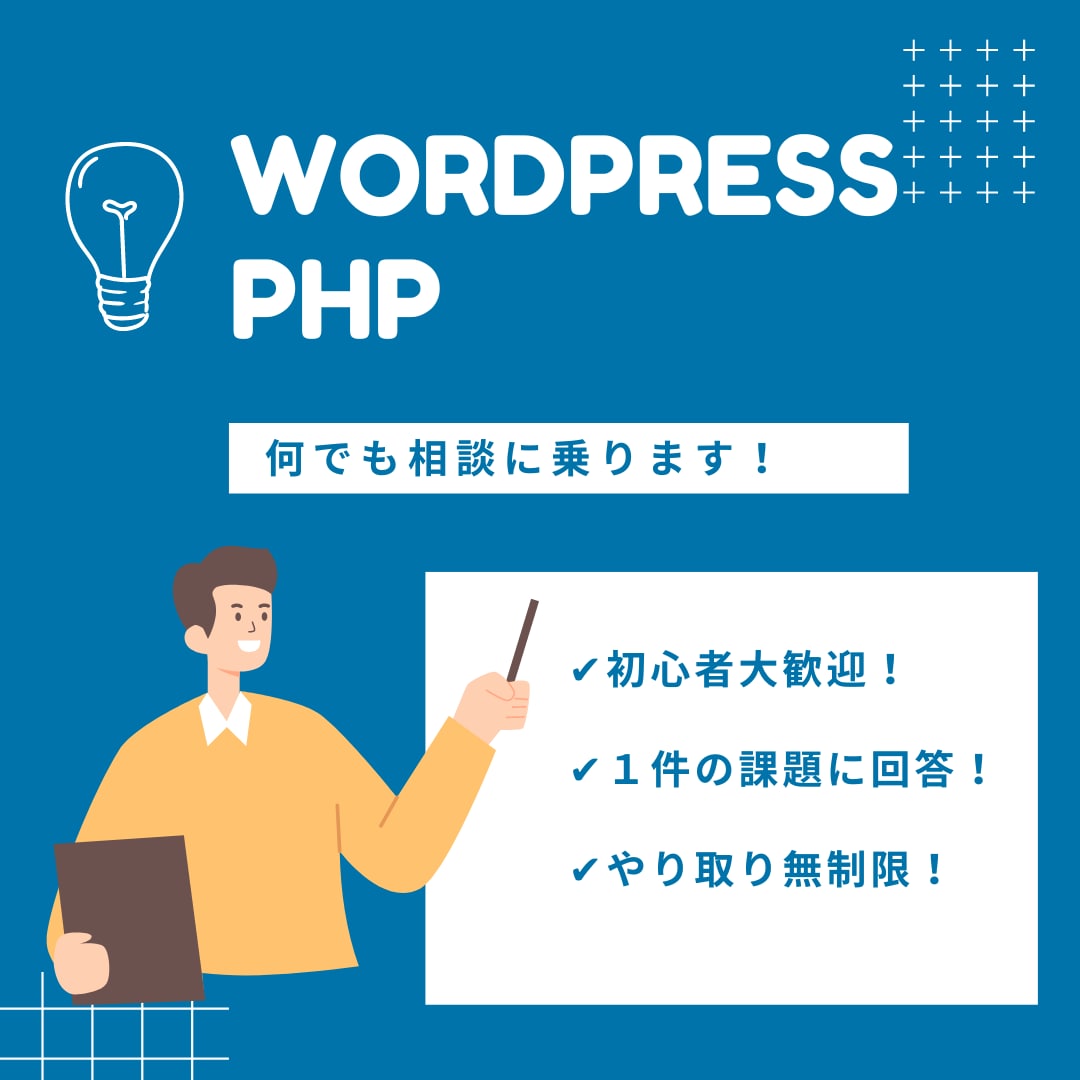 初心者用【WordPress／PHP】相談のります 現役エンジニア／Udemy講師が課題を１件チャットサポート！ イメージ1