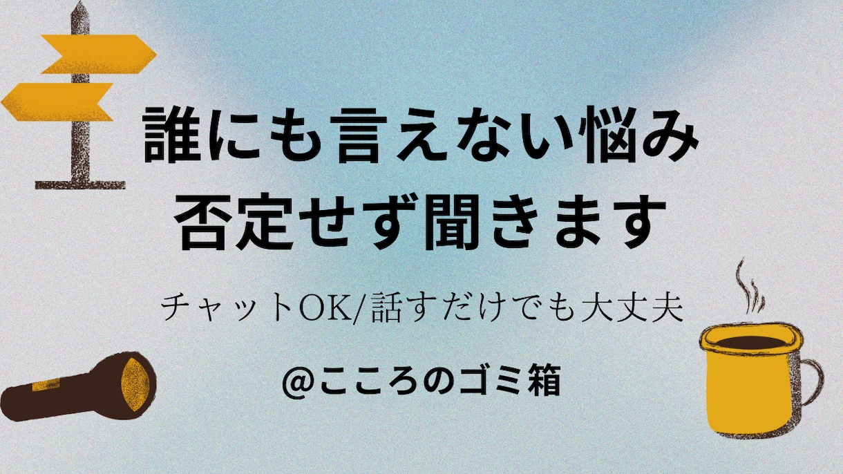 誰にも言えない本音、否定せず受け止めます 誰にも言えない悩みありませんか？否定せず受け止めます。 イメージ1
