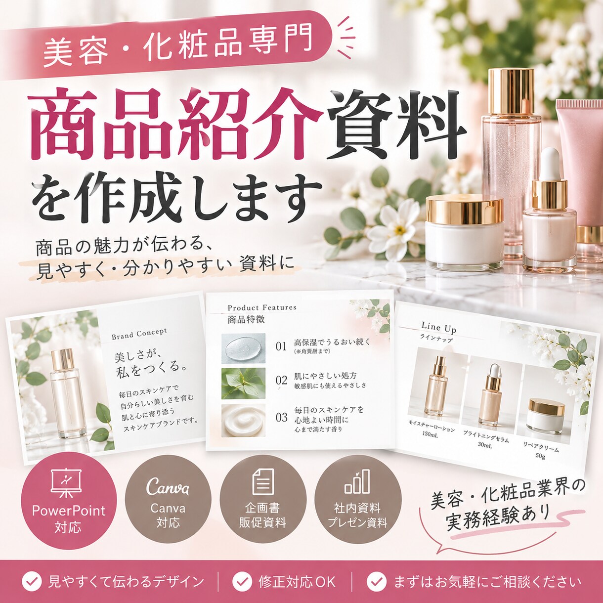 美容・化粧品の商品紹介資料を作成します 分かりやすく・相手に伝わりやすい資料を目指します イメージ1
